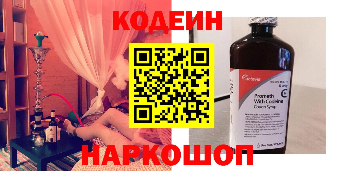 Codein напиток Lean (лин)  Вход с VPN  Урюпинск 